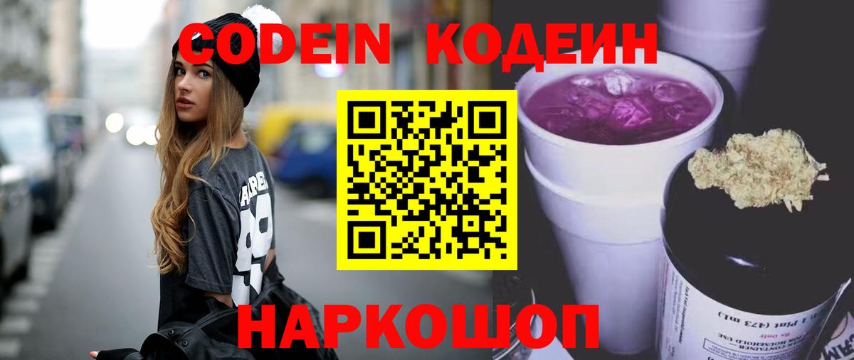 Кодеин Purple Drank  Вход с VPN  Новороссийск 