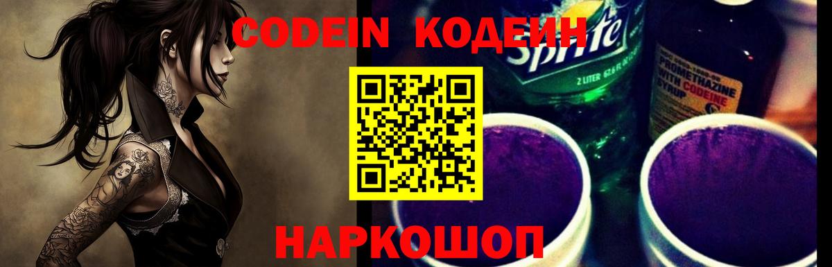 Кодеиновый сироп Lean Purple Drank Новороссийск